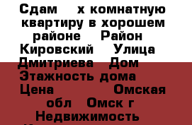 Сдам  2-х комнатную квартиру в хорошем районе. › Район ­ Кировский  › Улица ­ Дмитриева › Дом ­ 6 › Этажность дома ­ 9 › Цена ­ 14 000 - Омская обл., Омск г. Недвижимость » Квартиры аренда   